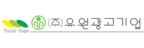 (주)유원광고기업