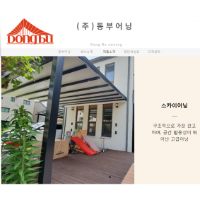(주)동부어닝