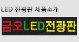 금오LED전광판