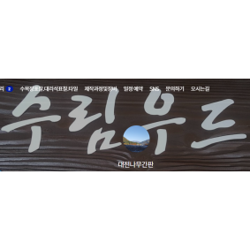 수림우드