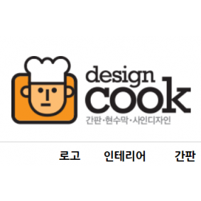 디자인 쿡