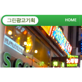 그린광고기획