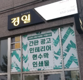 경일광고