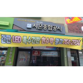 시온종합광고