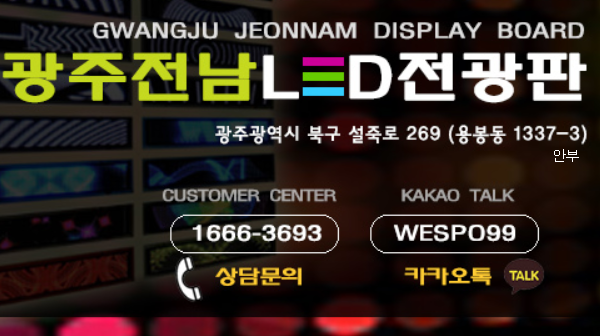 광주전남LED전광판