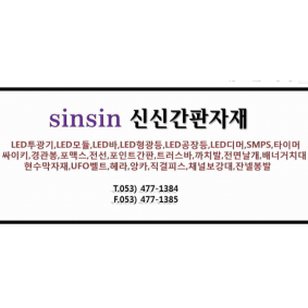 신신간판자재