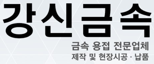 강신금속