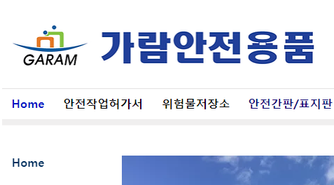 가람안전용품
