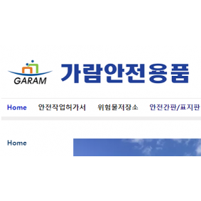 가람안전용품