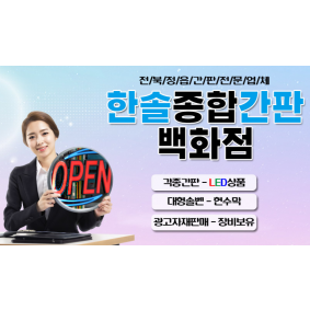 한솔종합간판백화점