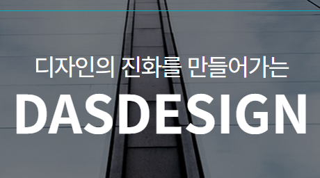 (주)다스디자인