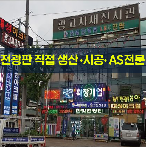 한빛전광판